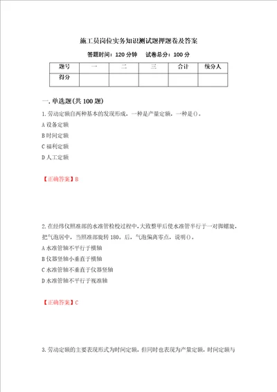 施工员岗位实务知识测试题押题卷及答案88