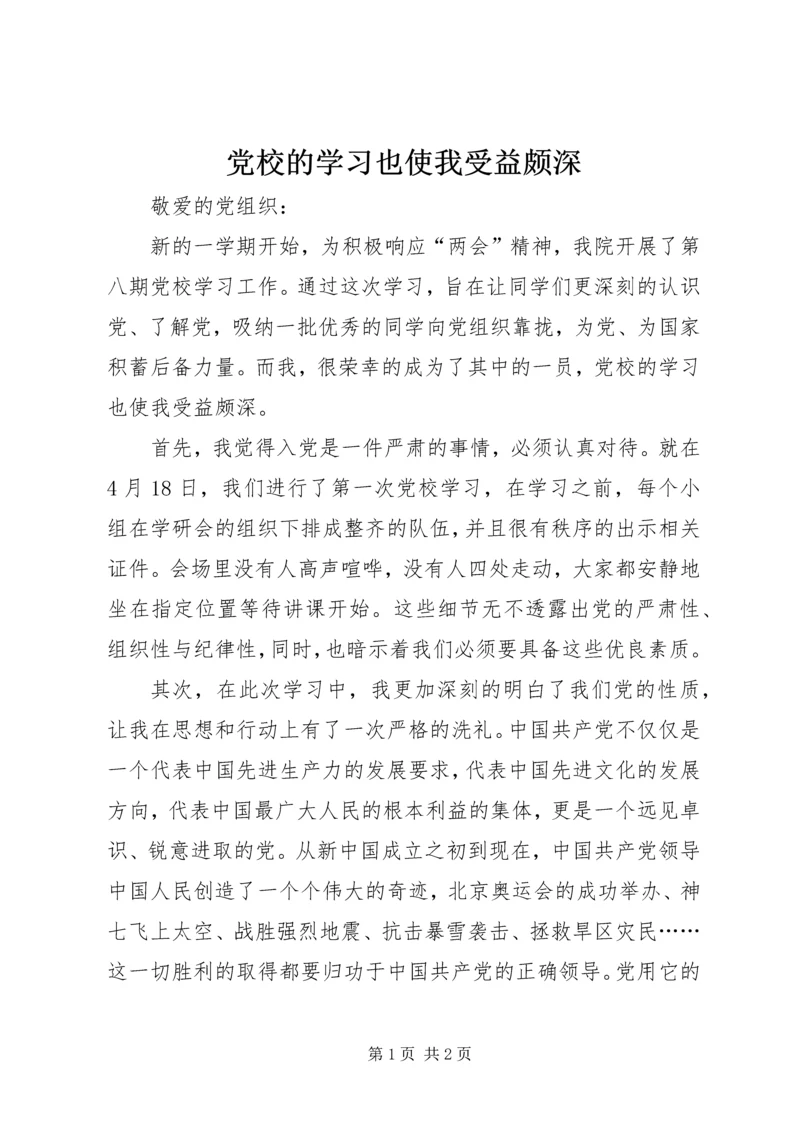 党校的学习也使我受益颇深.docx