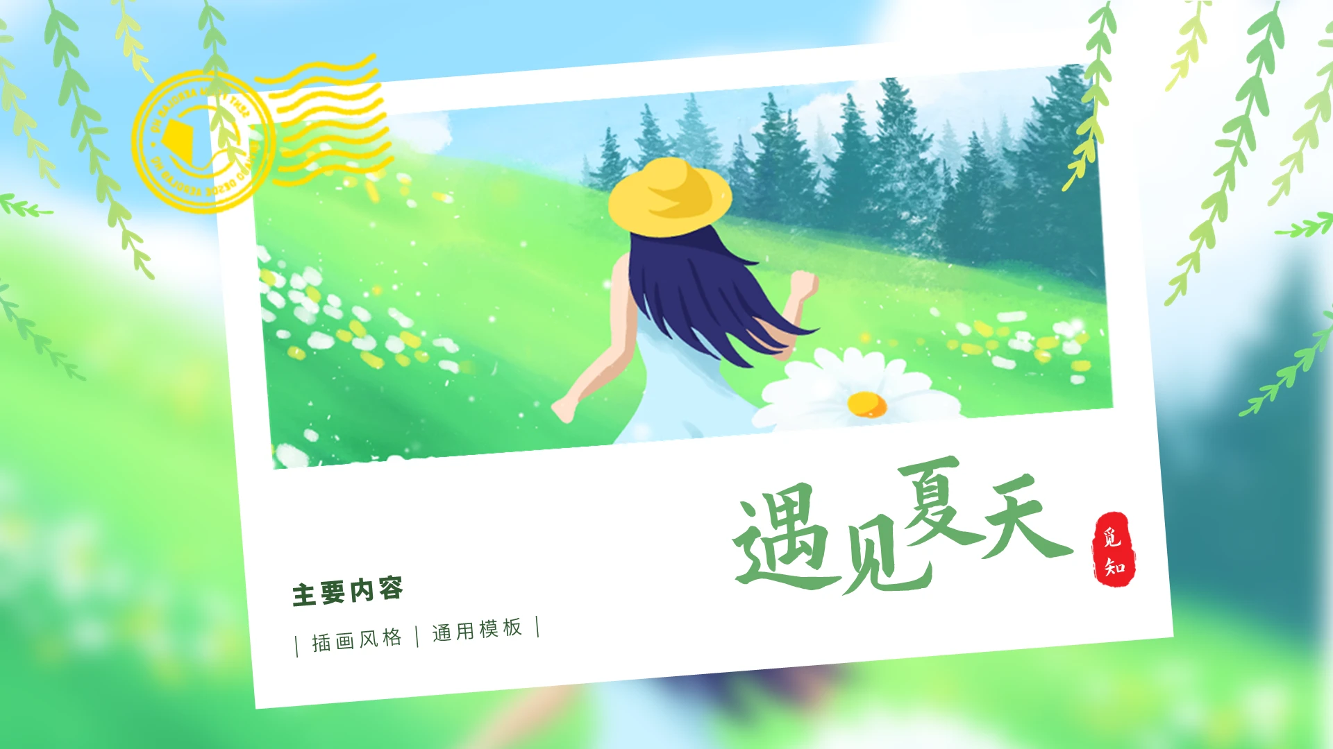 绿色治愈插画风百叶窗式遇见夏天夏季通用PPT模板