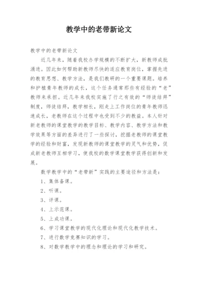教学中的老带新论文.docx
