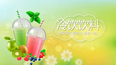 夏日清凉冷饮饮料PPT动态模板