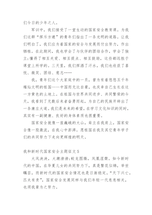 我和新时代国家安全主题征文10篇.docx