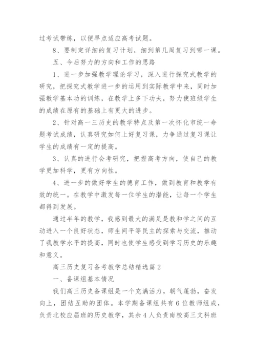 高三历史复习备考教学总结（精选8篇）.docx