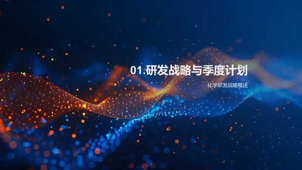 化学研发季度报告