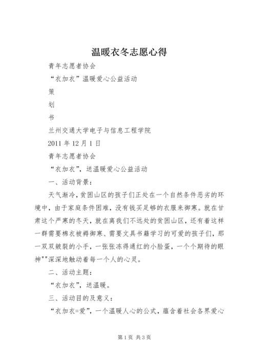 温暖衣冬志愿心得 (3).docx