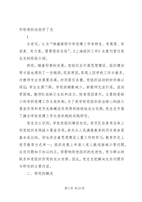 学校党建工作长效机制的实践研究.docx