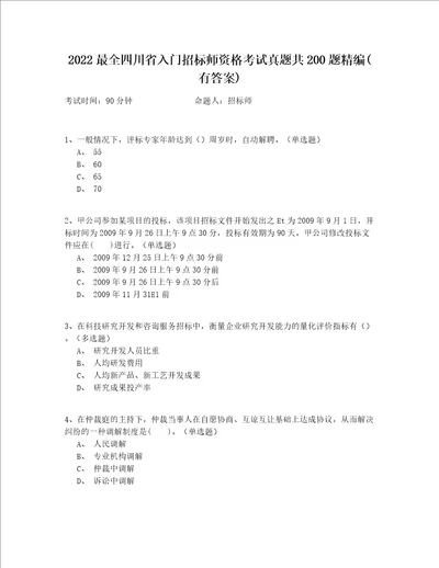 2022最全四川省入门招标师资格考试真题共200题精编(有答案)