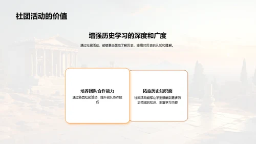 历史社团的探索之旅