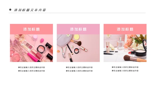 唯美时尚彩妆化妆化妆品品牌宣传介绍PPT模板
