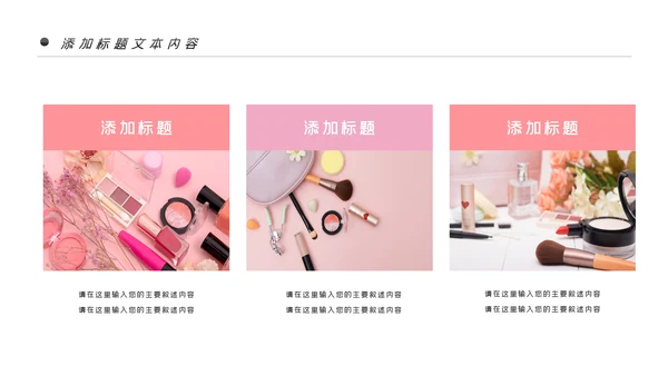 唯美时尚彩妆化妆化妆品品牌宣传介绍PPT模板