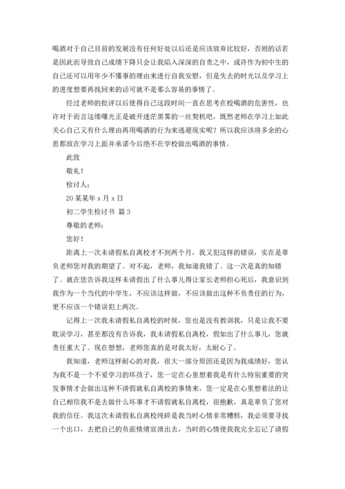 初二学生检讨书锦集八篇.docx