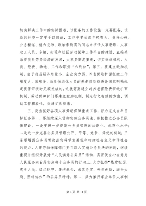 副县长在全县人事劳动保障工作会议上的讲话 (2).docx