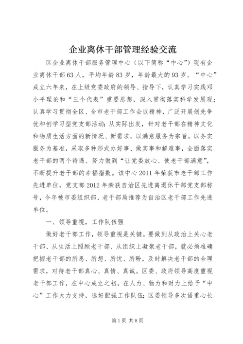 企业离休干部管理经验交流.docx