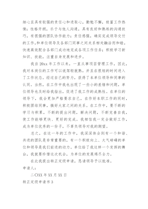 转正定级申请书.docx