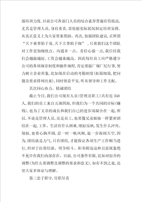 员工大会领导讲话稿员工大会最简单的发言