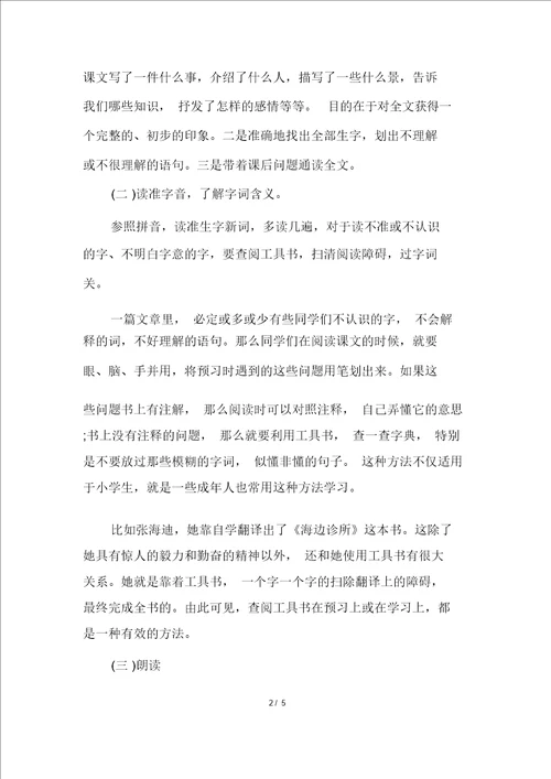 20XX年小学语文预习方法有哪些