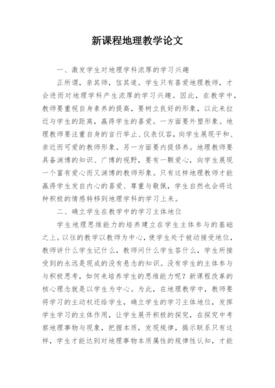 新课程地理教学论文精编.docx