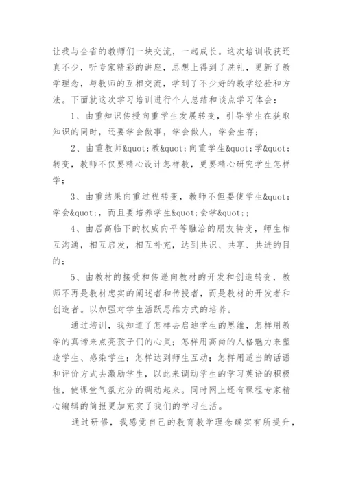 高中英语继续教育研修总结.docx