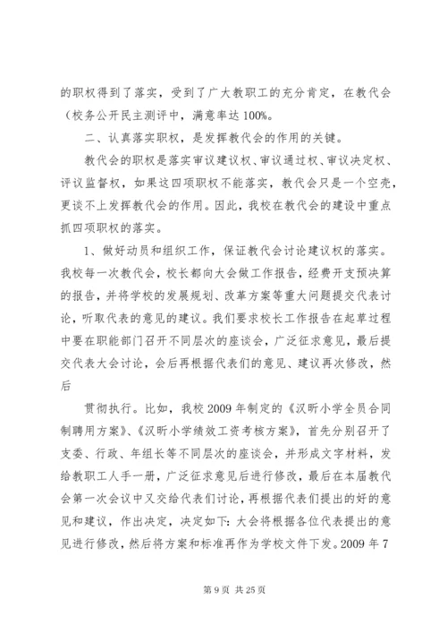 6双柳街中心小学教代会实施方案.docx