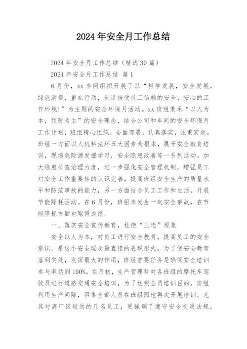 2024年安全月工作总结.docx