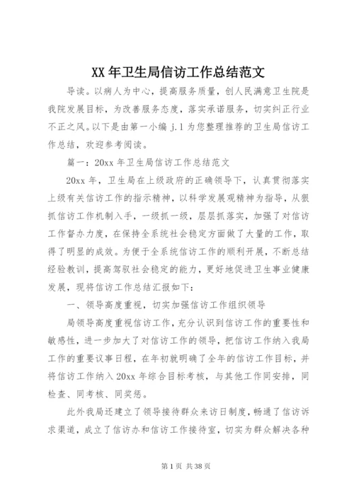 某年卫生局信访工作总结范文.docx