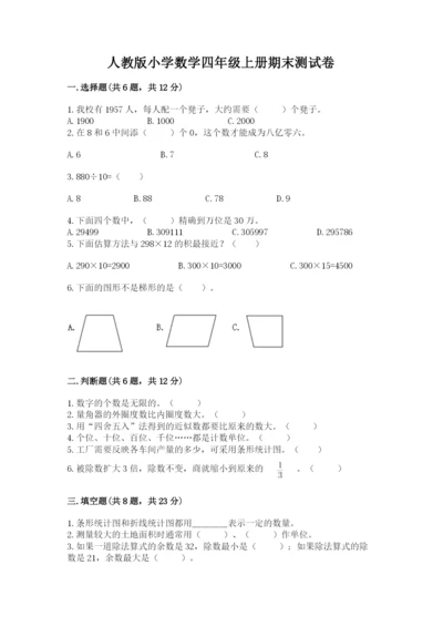 人教版小学数学四年级上册期末测试卷含答案【夺分金卷】.docx