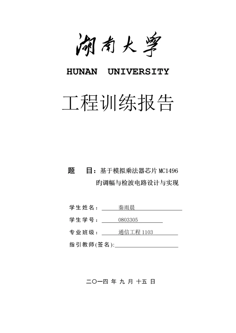 基于模拟乘法器芯片MC的调幅与检波电路设计及实现.docx