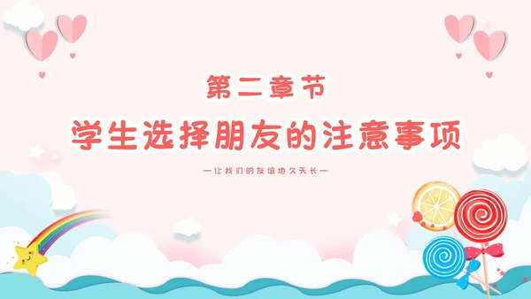 粉色卡通小清新营造和谐人际交往让我们的友谊地久天长主题班会