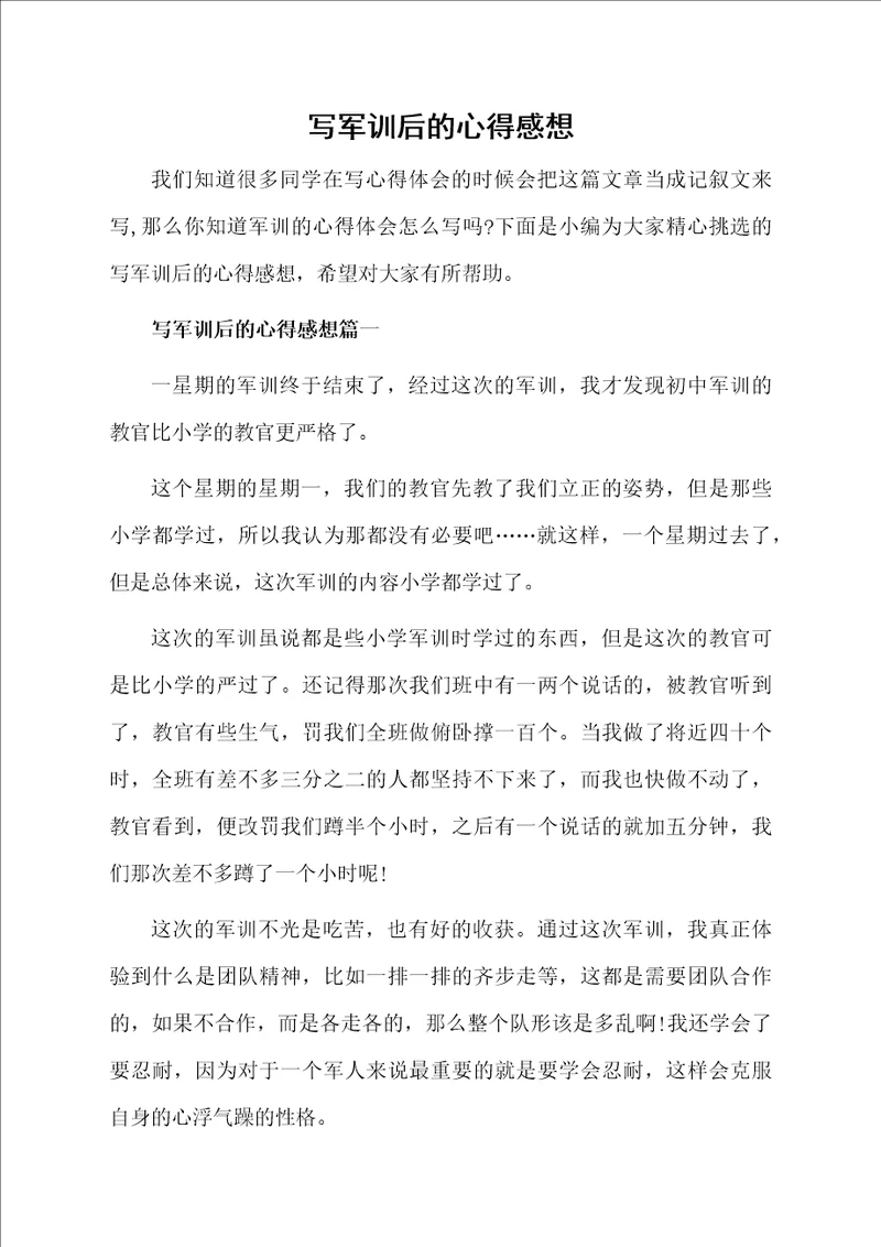 写军训后的心得感想