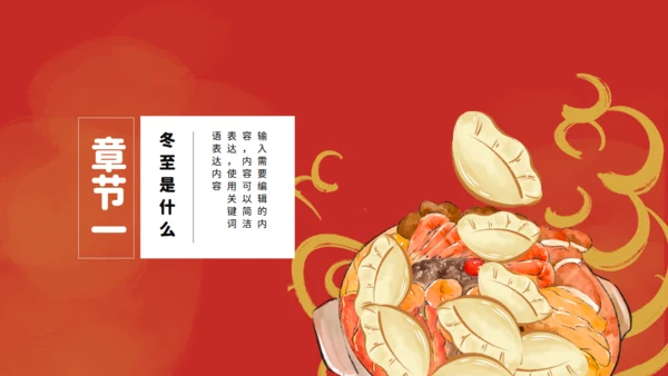 冬至吃饺子通用PPT模板