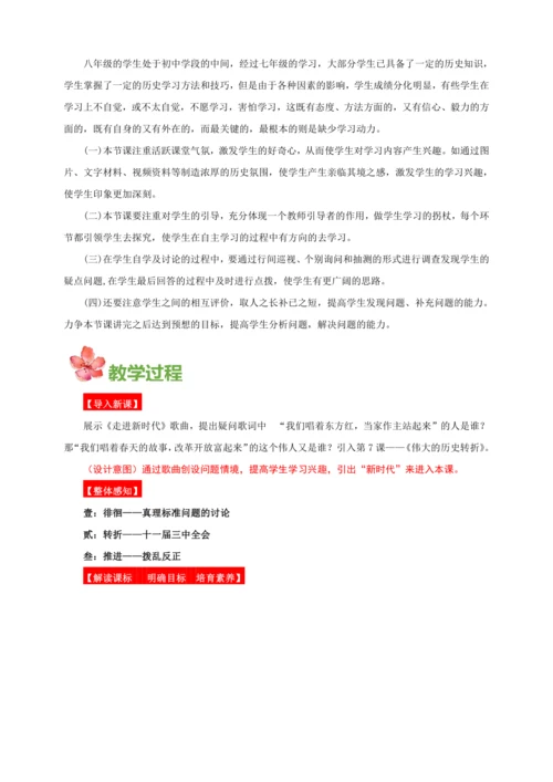 【2024春统编八下历史完全备课（教学设计）】第7课  伟大的历史转折