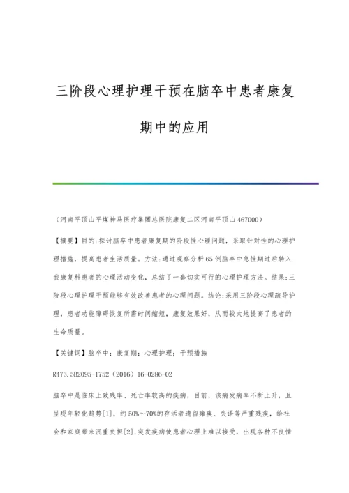 三阶段心理护理干预在脑卒中患者康复期中的应用.docx