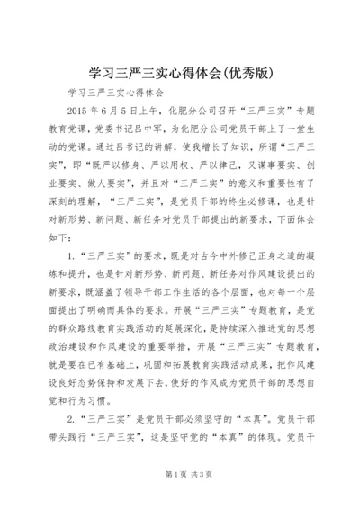 学习三严三实心得体会(优秀版) (2).docx