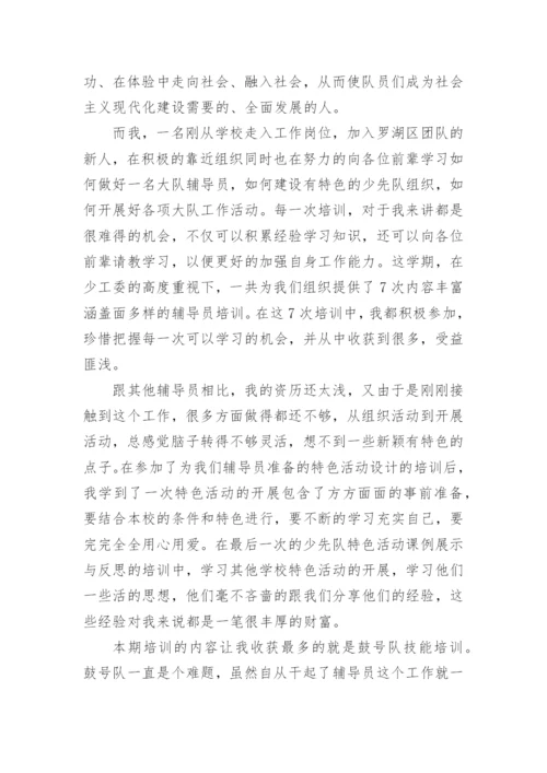 少先队培训心得体会.docx