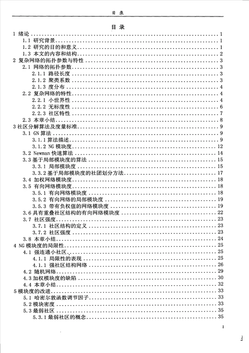 复杂网络模块度的研究电路与系统专业毕业论文