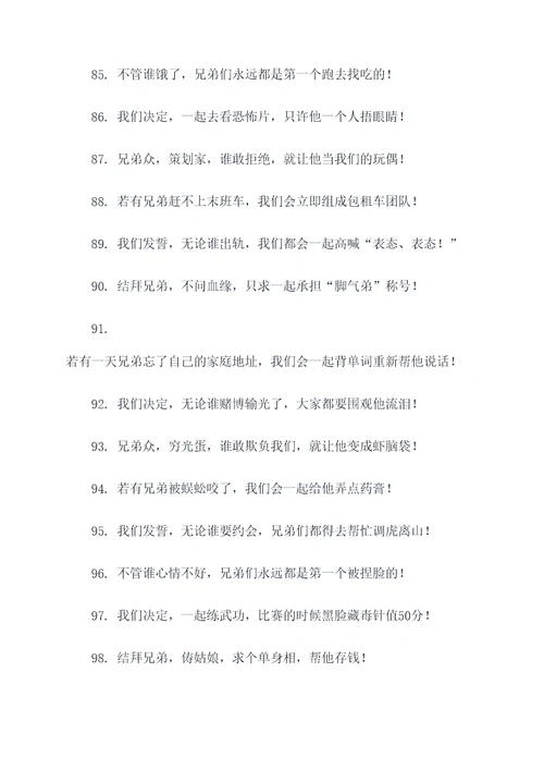 兄弟结拜搞笑誓词