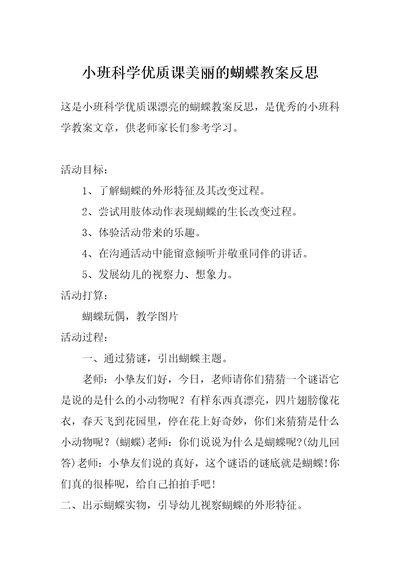 小班科学优质课美丽的蝴蝶教案反思