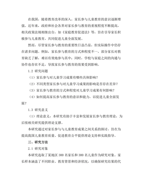 家长参与对儿童教育成果的影响研究