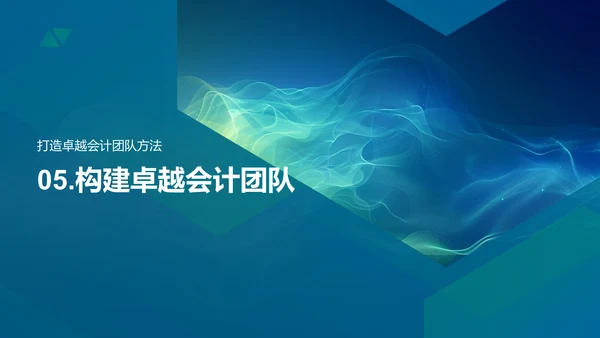 会计团队卓越之道PPT模板