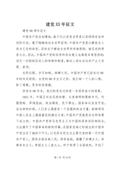 建党XX年征文 (5).docx