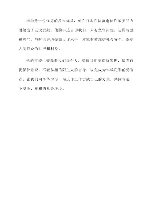 反诈标兵先进事迹材料