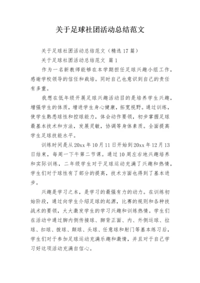 关于足球社团活动总结范文_3.docx