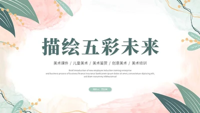 清新水彩莫兰迪风美术培训绘画班教育教学课件ppt模板