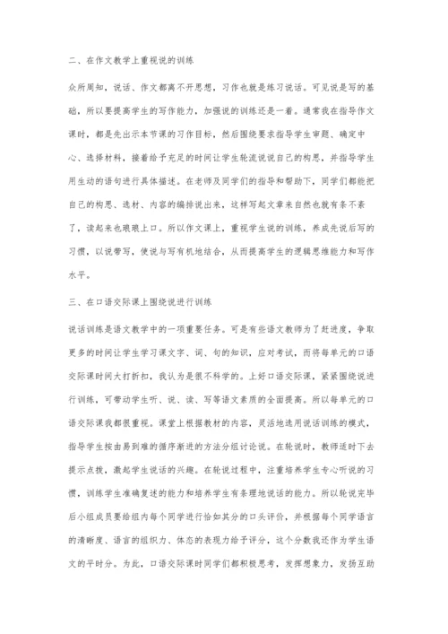 浅谈教学中如何加强说话训练、提高学生素质.docx