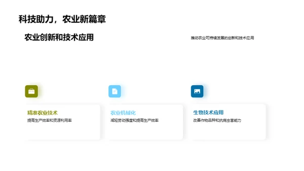 农业可持续发展