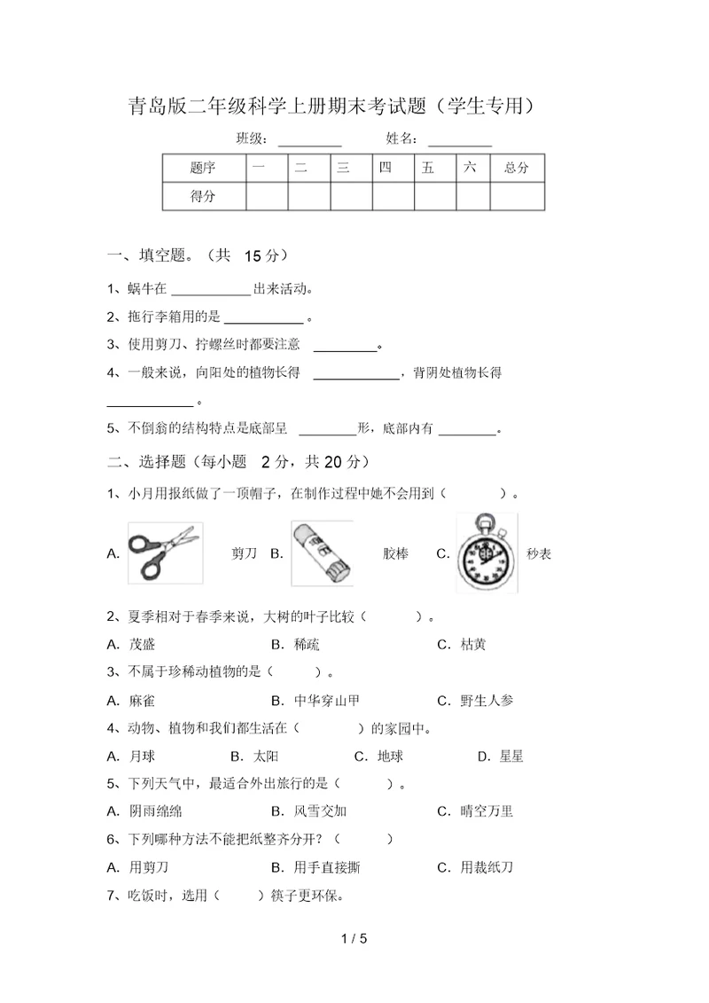 青岛版二年级科学上册期末考试题(学生专用)