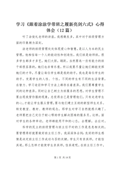 学习《跟着涂涂学带班之履新亮剑六式》心得体会（12篇）.docx