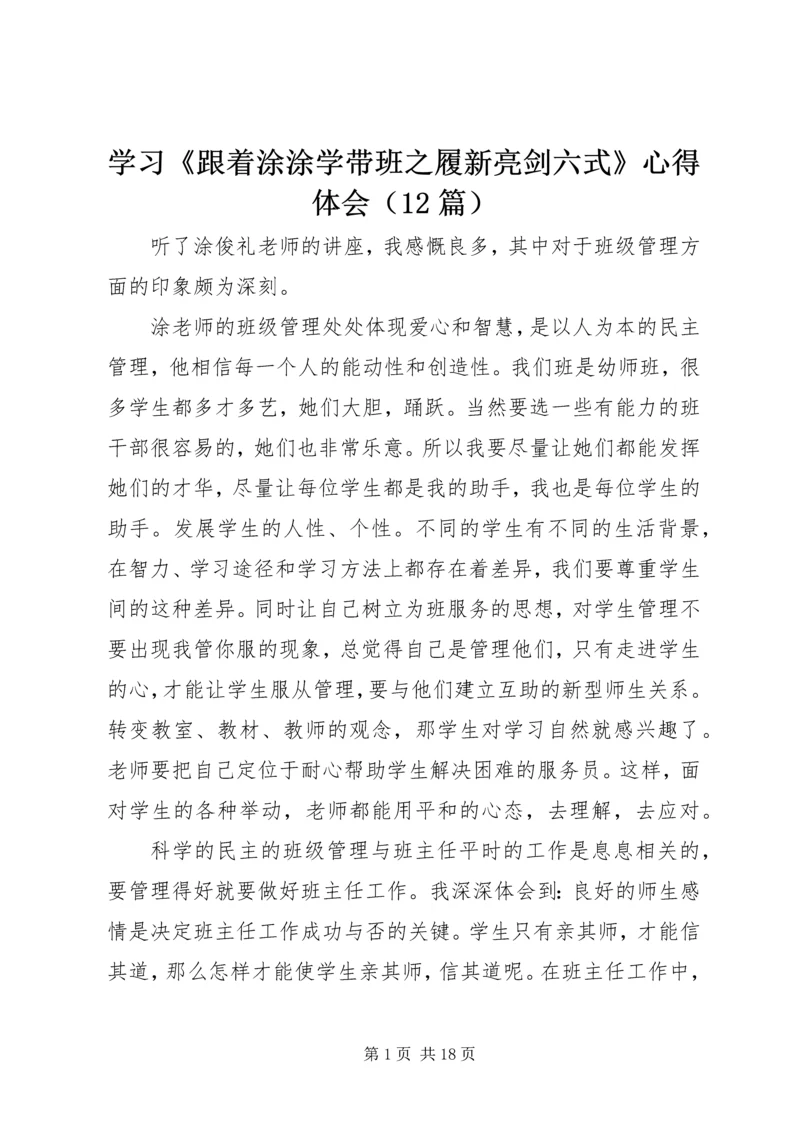 学习《跟着涂涂学带班之履新亮剑六式》心得体会（12篇）.docx