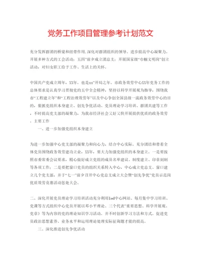 精编党务工作项目管理参考计划范文.docx