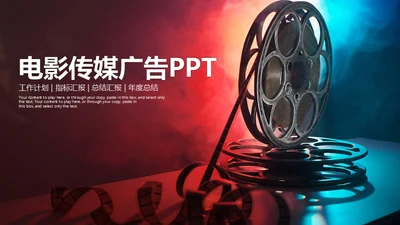 电影传媒广告公司宣传通用PPT模板